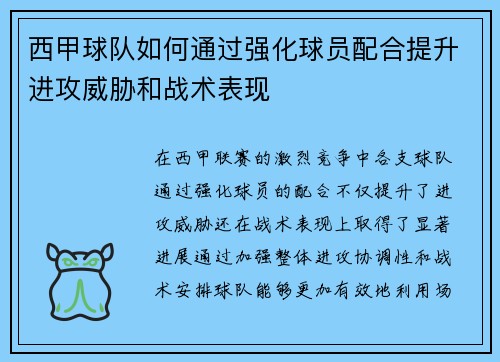 西甲球队如何通过强化球员配合提升进攻威胁和战术表现