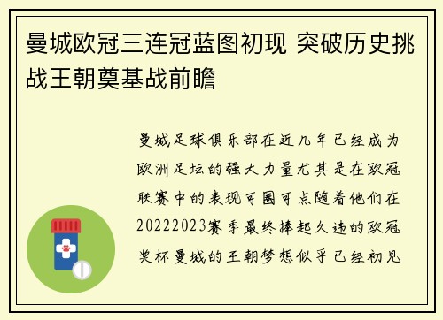 曼城欧冠三连冠蓝图初现 突破历史挑战王朝奠基战前瞻