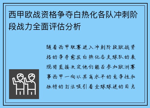 西甲欧战资格争夺白热化各队冲刺阶段战力全面评估分析