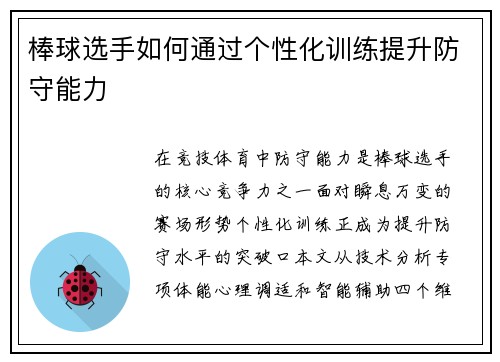 棒球选手如何通过个性化训练提升防守能力