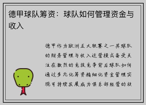 德甲球队筹资：球队如何管理资金与收入