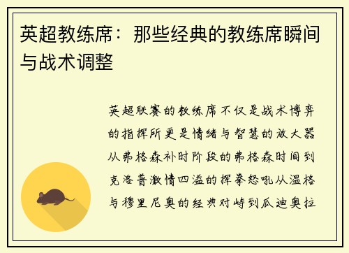 英超教练席：那些经典的教练席瞬间与战术调整