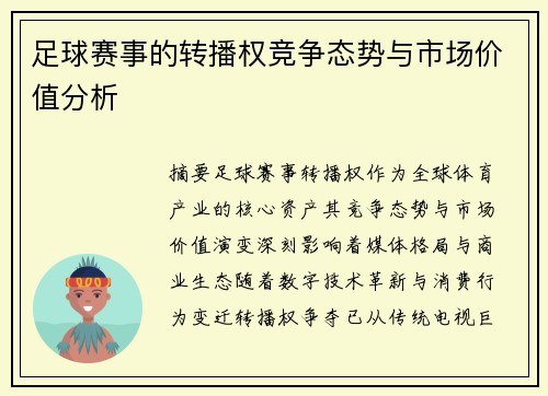 足球赛事的转播权竞争态势与市场价值分析