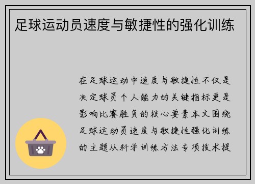 足球运动员速度与敏捷性的强化训练