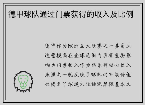 德甲球队通过门票获得的收入及比例
