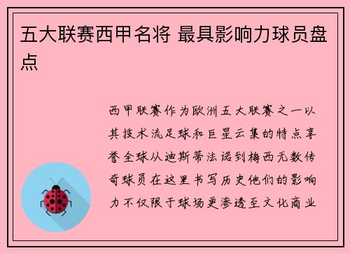 五大联赛西甲名将 最具影响力球员盘点