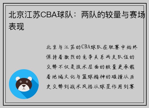 北京江苏CBA球队：两队的较量与赛场表现